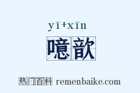 噫歆是什么意思的图片